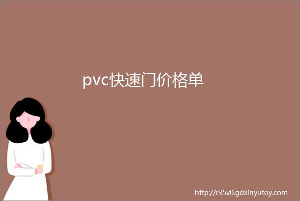 pvc快速门价格单