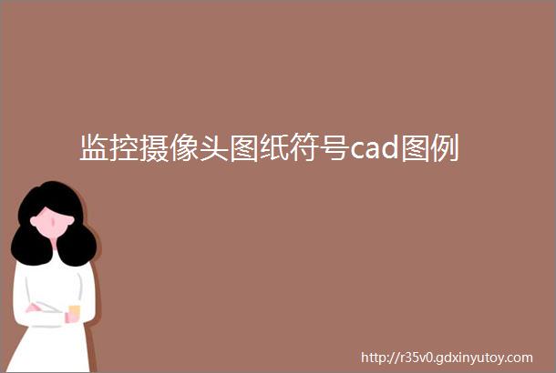 监控摄像头图纸符号cad图例