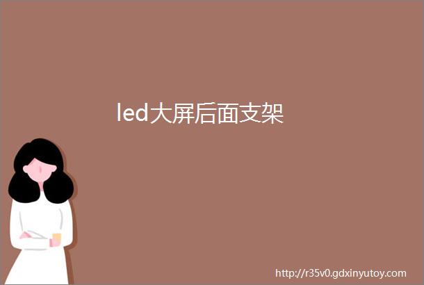 led大屏后面支架