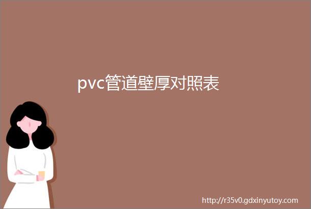 pvc管道壁厚对照表