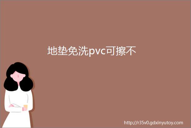 地垫免洗pvc可擦不