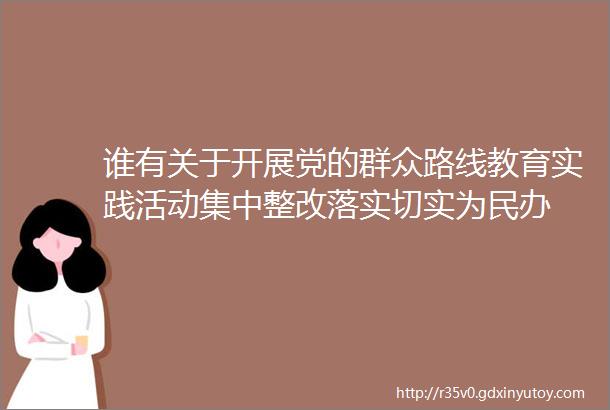 谁有关于开展党的群众路线教育实践活动集中整改落实切实为民办