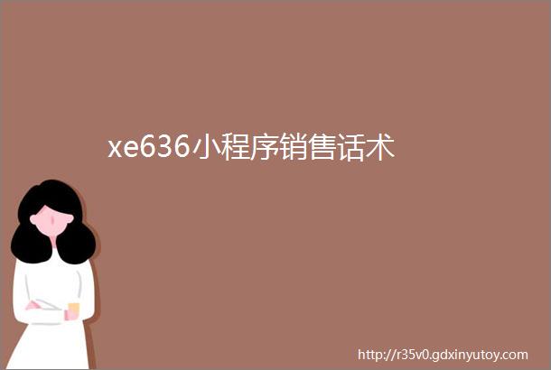 xe636小程序销售话术