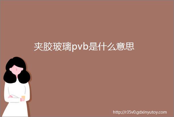 夹胶玻璃pvb是什么意思