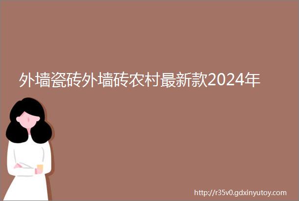 外墙瓷砖外墙砖农村最新款2024年