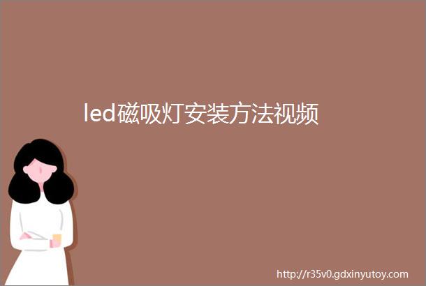 led磁吸灯安装方法视频