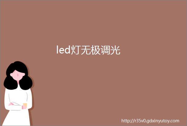 led灯无极调光