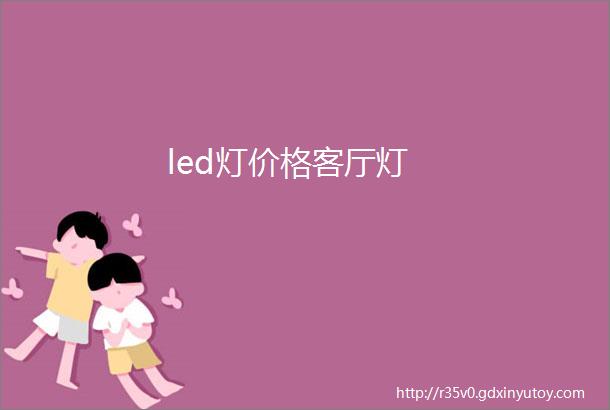 led灯价格客厅灯