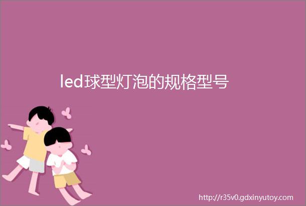 led球型灯泡的规格型号