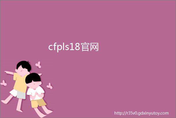 cfpls18官网