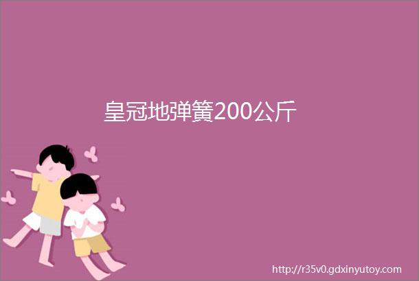 皇冠地弹簧200公斤