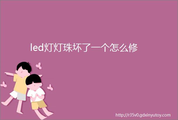 led灯灯珠坏了一个怎么修