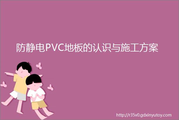 防静电PVC地板的认识与施工方案