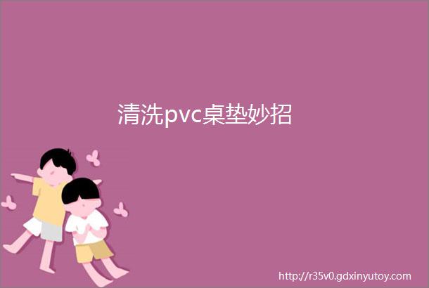 清洗pvc桌垫妙招