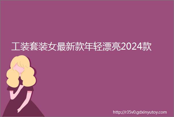 工装套装女最新款年轻漂亮2024款