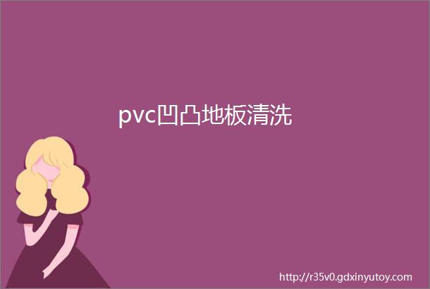 pvc凹凸地板清洗