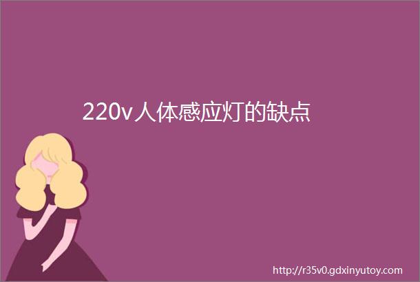 220v人体感应灯的缺点