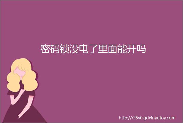 密码锁没电了里面能开吗