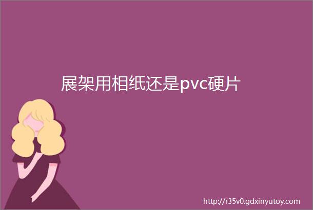 展架用相纸还是pvc硬片