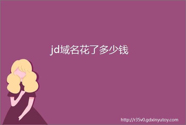 jd域名花了多少钱