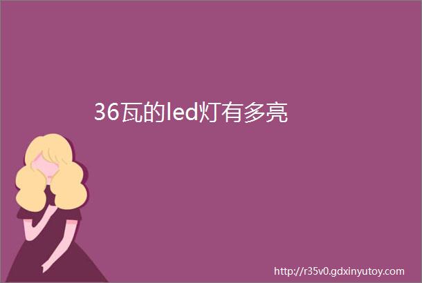 36瓦的led灯有多亮