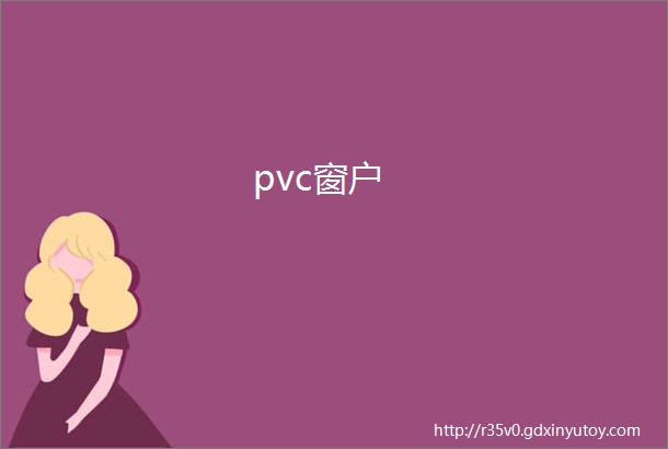 pvc窗户