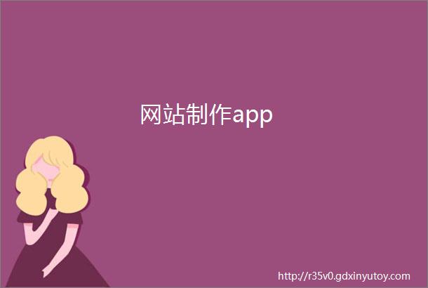 网站制作app