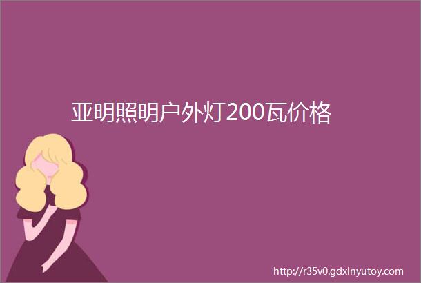 亚明照明户外灯200瓦价格