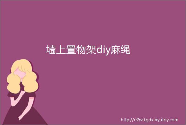 墙上置物架diy麻绳