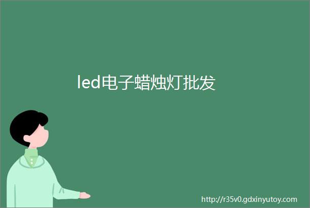 led电子蜡烛灯批发