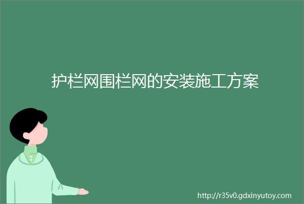 护栏网围栏网的安装施工方案