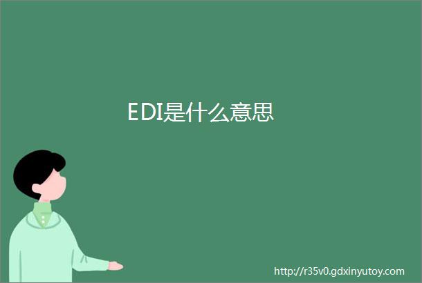 EDI是什么意思