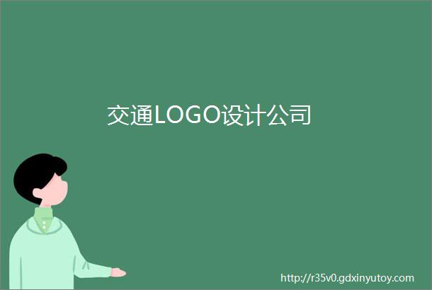 交通LOGO设计公司