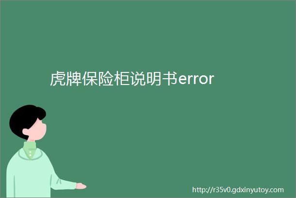 虎牌保险柜说明书error