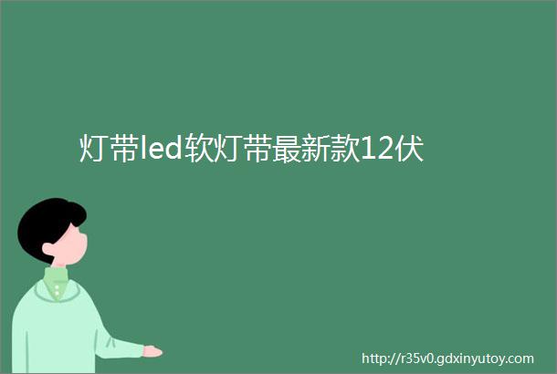 灯带led软灯带最新款12伏