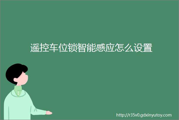 遥控车位锁智能感应怎么设置