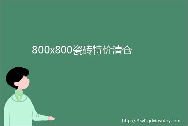 800x800瓷砖特价清仓