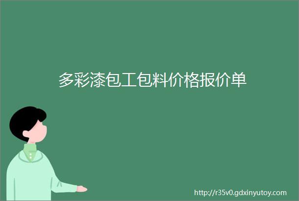 多彩漆包工包料价格报价单