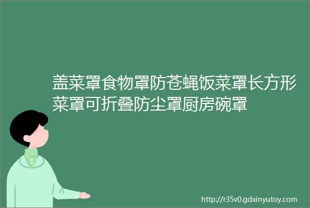 盖菜罩食物罩防苍蝇饭菜罩长方形菜罩可折叠防尘罩厨房碗罩