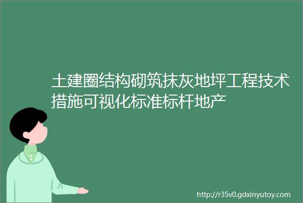 土建圈结构砌筑抹灰地坪工程技术措施可视化标准标杆地产