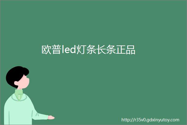 欧普led灯条长条正品