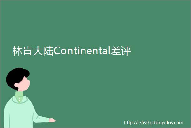 林肯大陆Continental差评