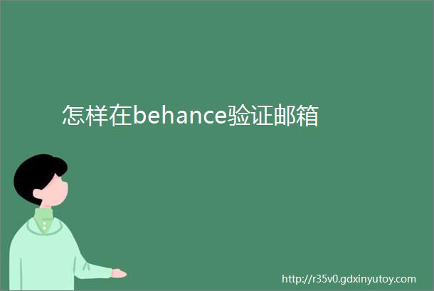 怎样在behance验证邮箱