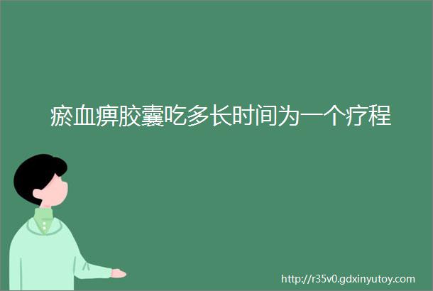 瘀血痹胶囊吃多长时间为一个疗程