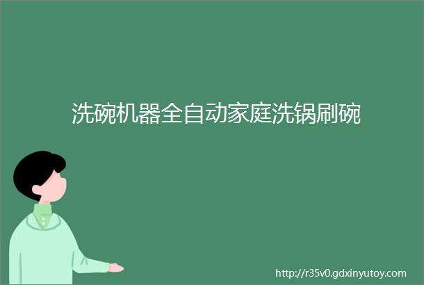 洗碗机器全自动家庭洗锅刷碗