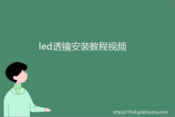 led透镜安装教程视频