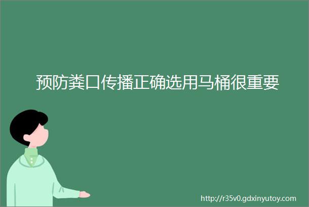 预防粪口传播正确选用马桶很重要