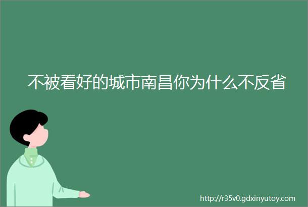 不被看好的城市南昌你为什么不反省