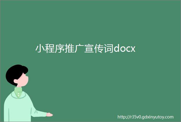 小程序推广宣传词docx