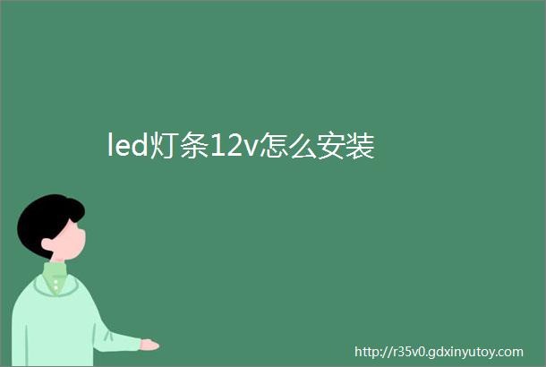 led灯条12v怎么安装